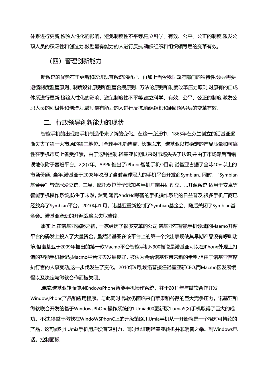 【《我国行政领导创新能力的现状及发展建议》6900字（论文）】.docx_第2页