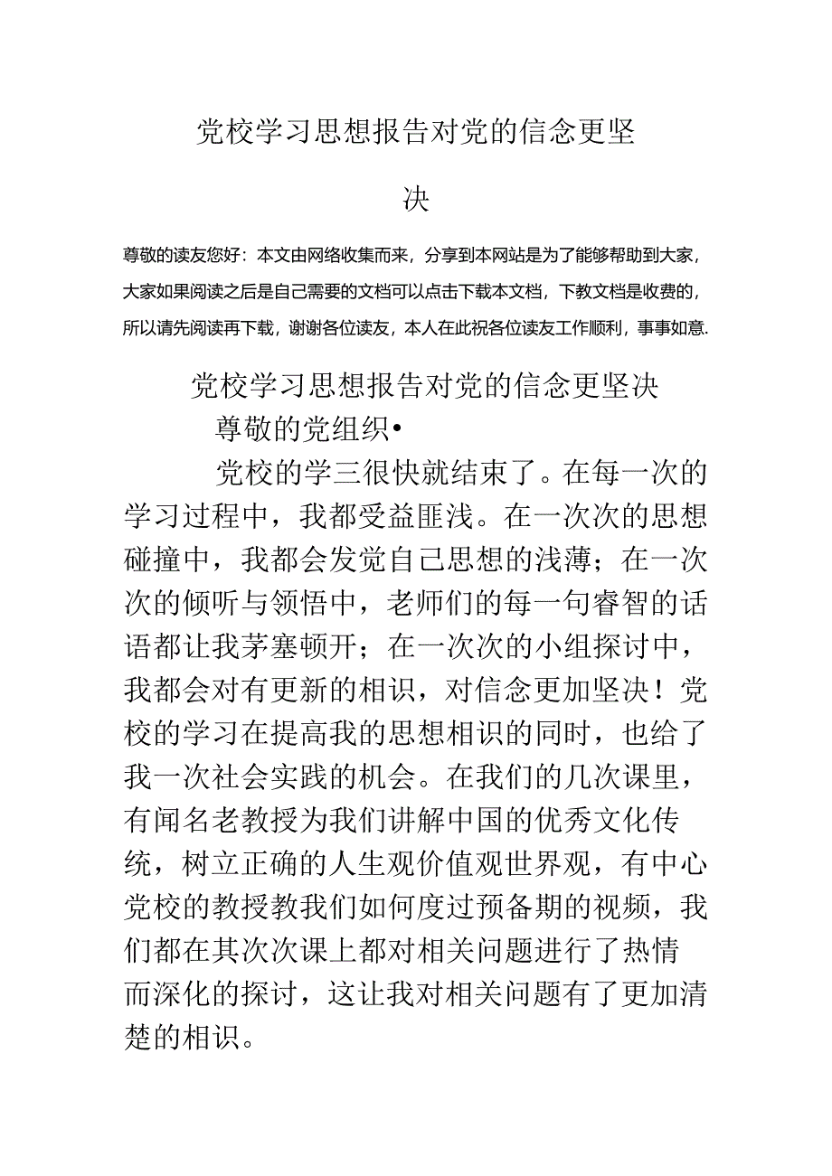 党校学习思想报告对党的信念更坚定.docx_第1页