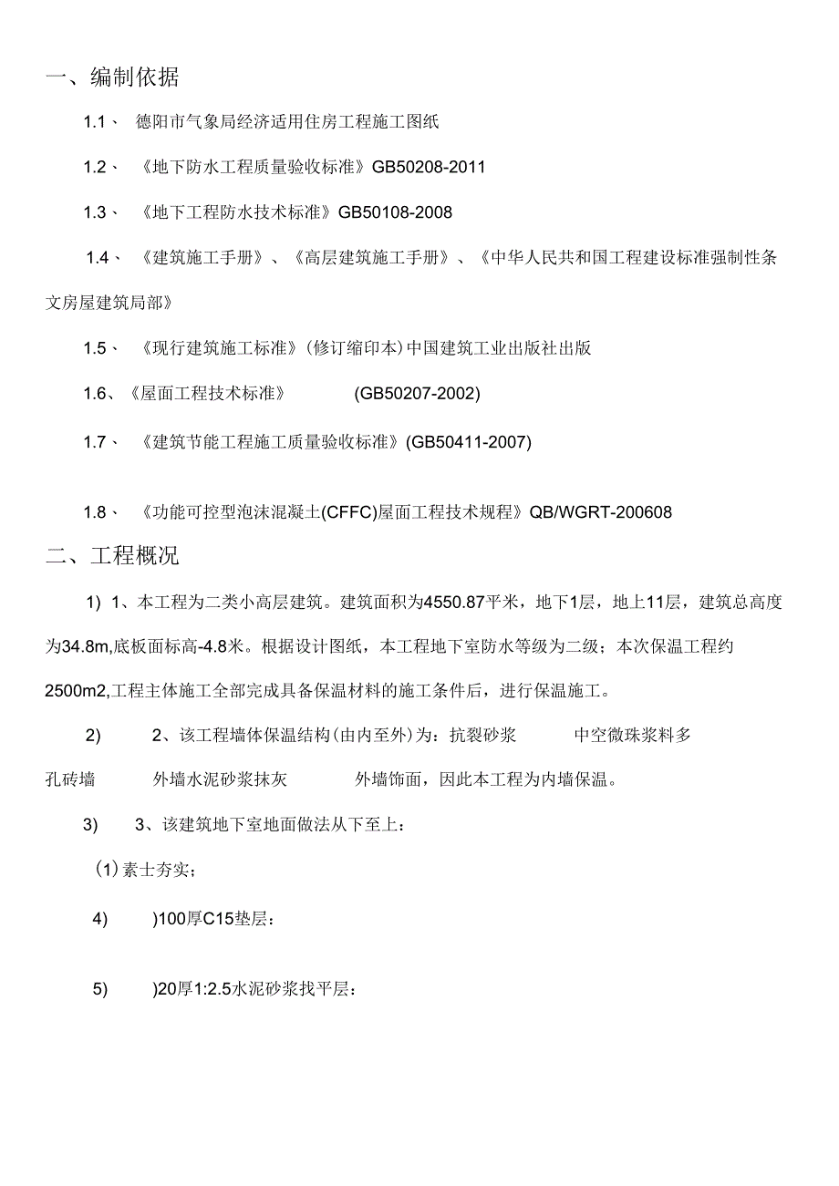 XX局经济适用住房工程防水、保温工程施工方案.docx_第2页