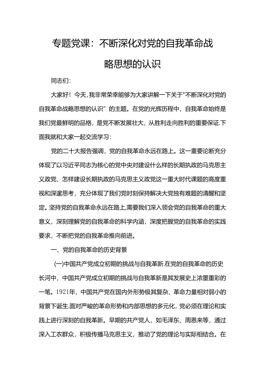 专题党课：不断深化对党的自我革命战略思想的认识.docx_第1页