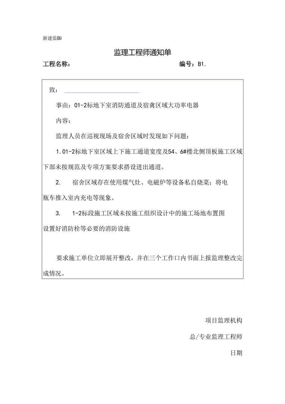 [监理资料][监理通知单]二标地下室消防通道及宿舍区域大功率电器.docx_第1页