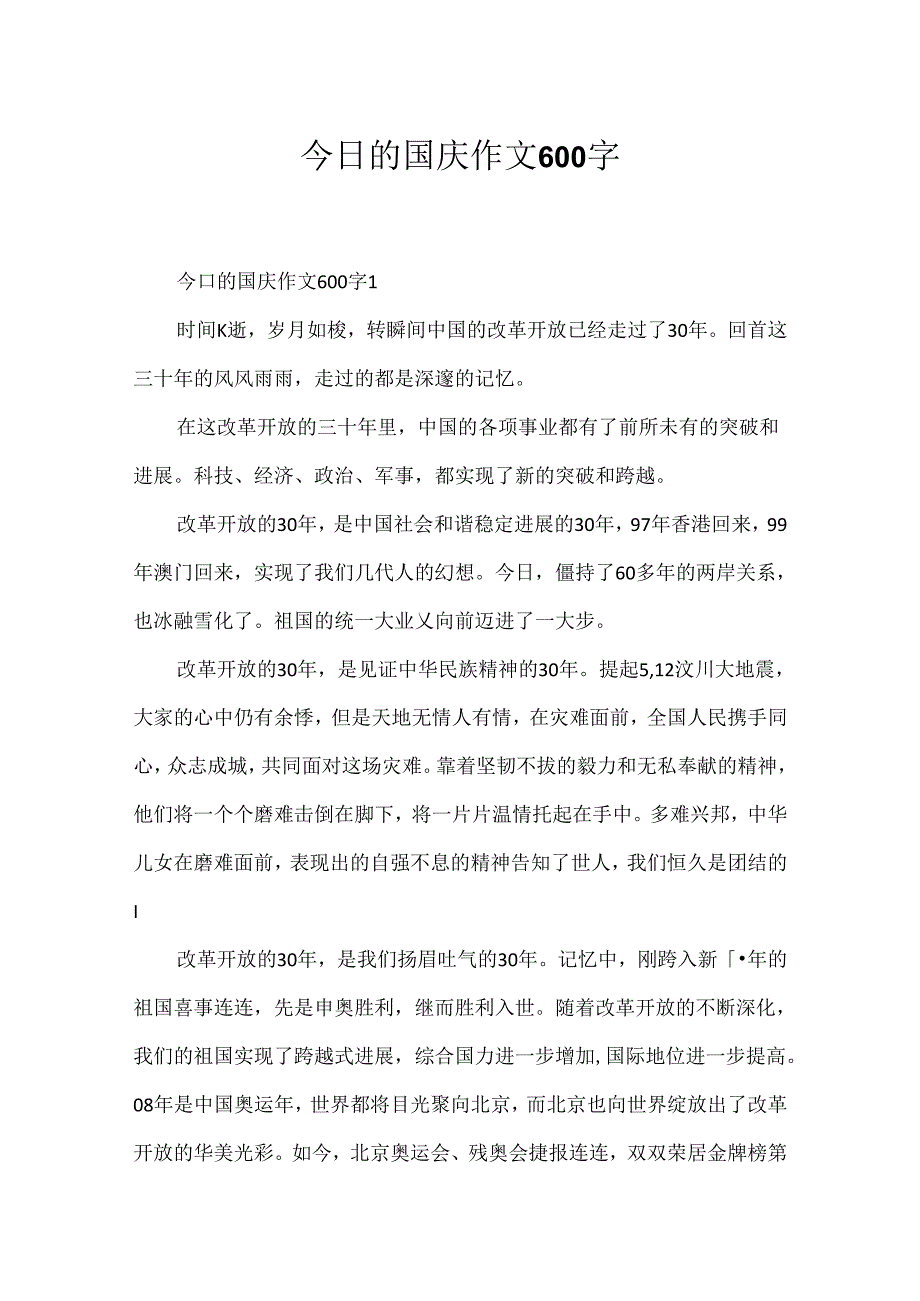 今日的国庆作文600字.docx_第1页