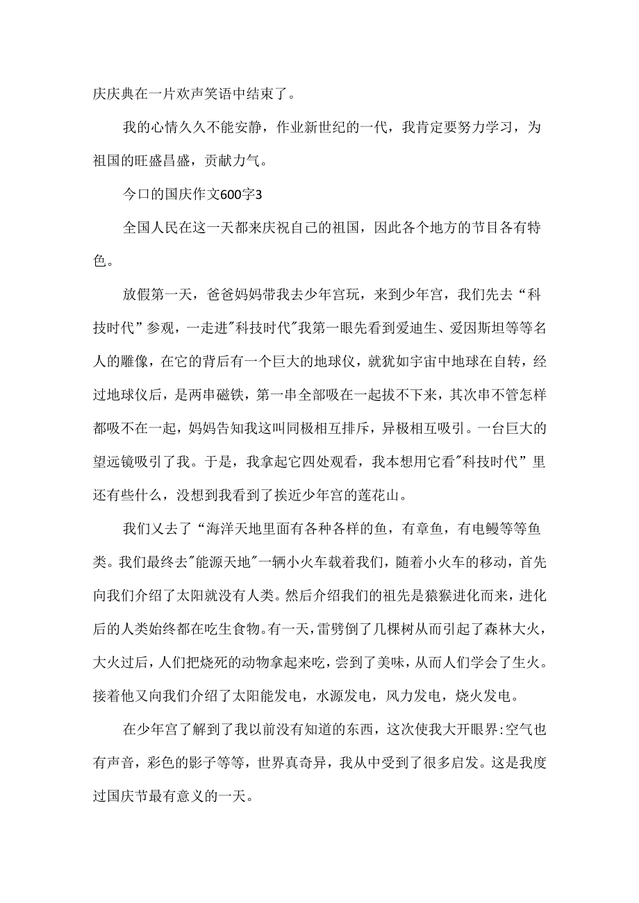 今日的国庆作文600字.docx_第3页