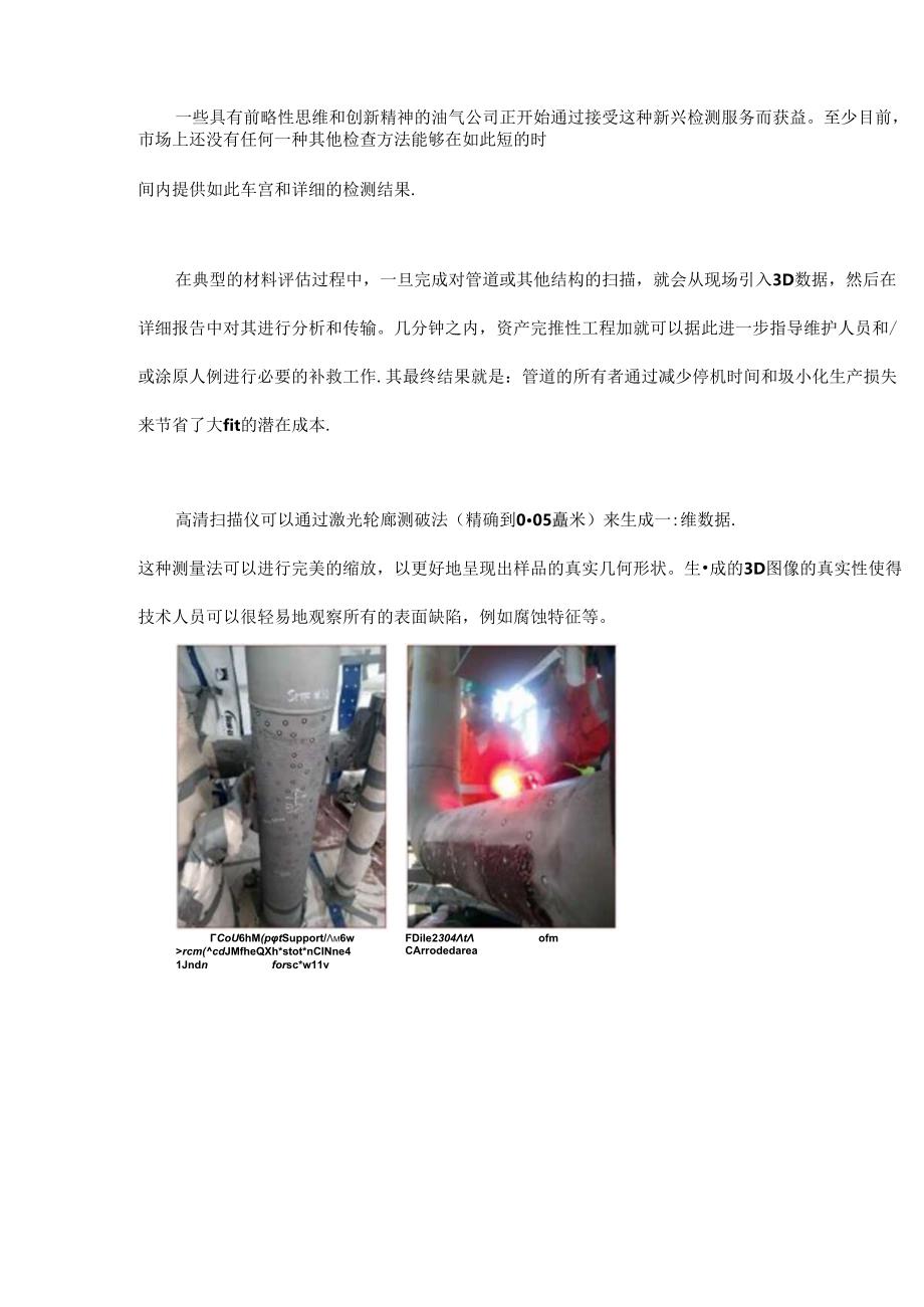 三维激光分析技术：管道无损检测和腐蚀评估的新利器.docx_第2页