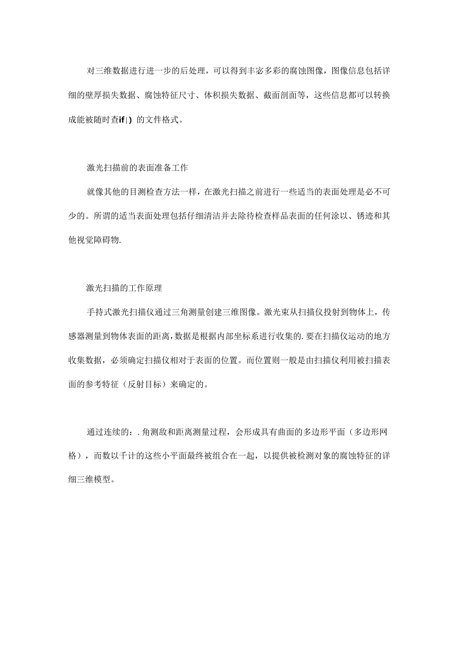 三维激光分析技术：管道无损检测和腐蚀评估的新利器.docx_第3页