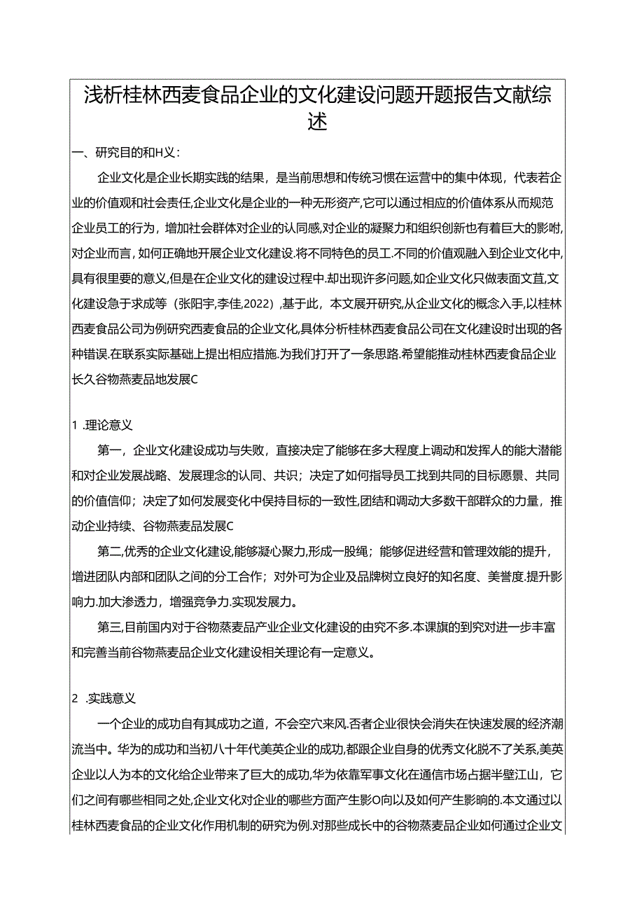 【《浅析西麦食品企业的文化建设问题开题报告文献综述》4100字】.docx_第1页