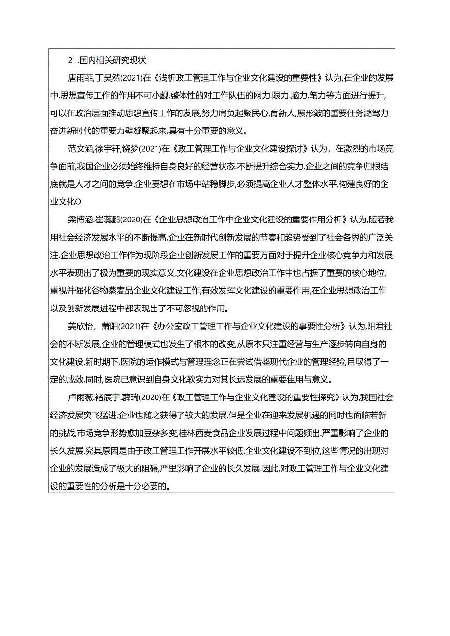 【《浅析西麦食品企业的文化建设问题开题报告文献综述》4100字】.docx_第3页