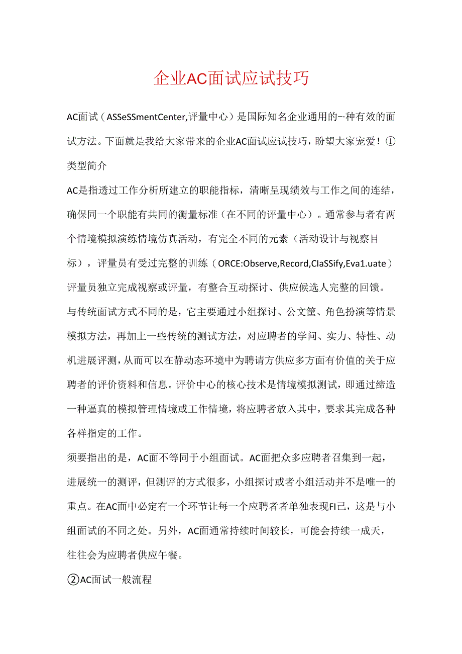 企业AC面试应试技巧.docx_第1页