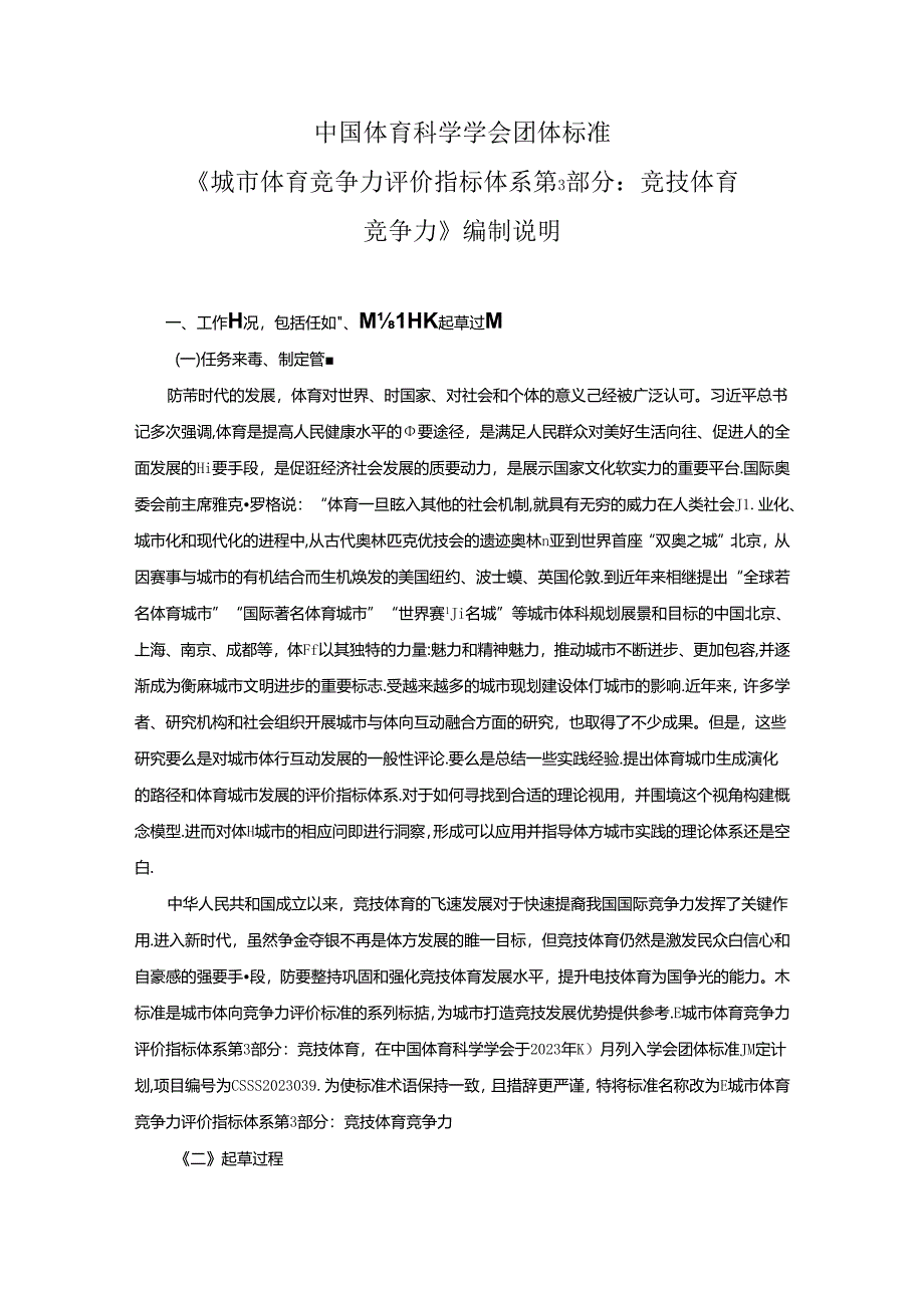 《城市体育竞争力评价指标体系 第3部分：竞技体育竞争力 编制说明》.docx_第1页