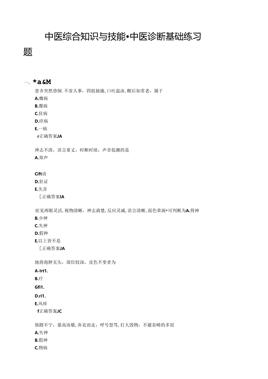 中医综合知识与技能-中医诊断基础练习题.docx_第1页