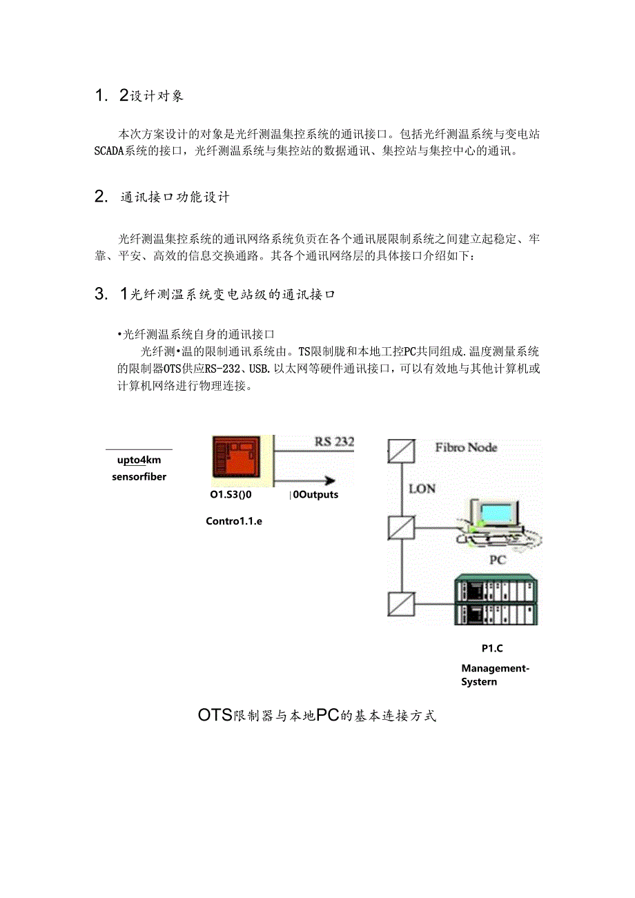 光纤测温系统的集控及通讯方案(伏力特).docx_第3页