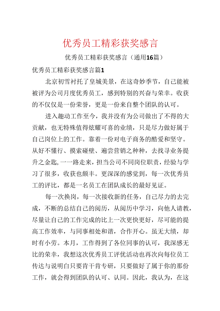 优秀员工精彩获奖感言.docx_第1页