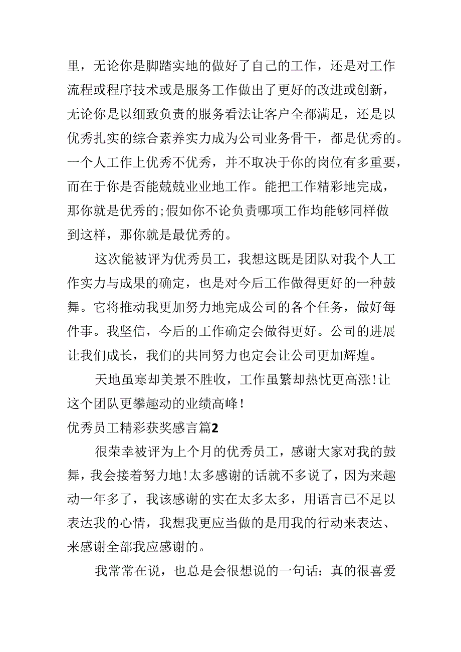 优秀员工精彩获奖感言.docx_第2页