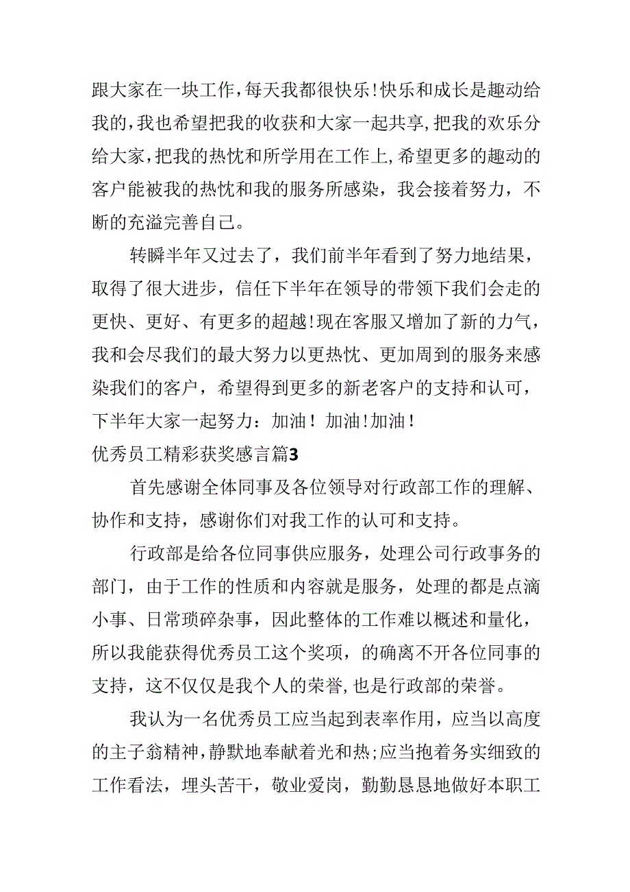 优秀员工精彩获奖感言.docx_第3页