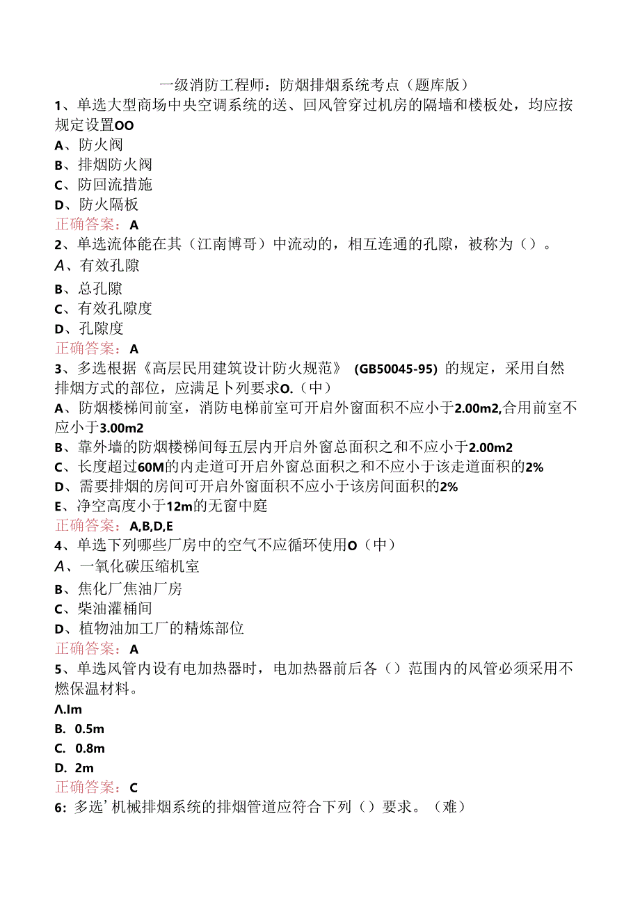 一级消防工程师：防烟排烟系统考点（题库版）.docx_第1页