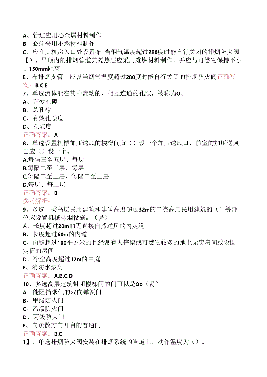 一级消防工程师：防烟排烟系统考点（题库版）.docx_第2页