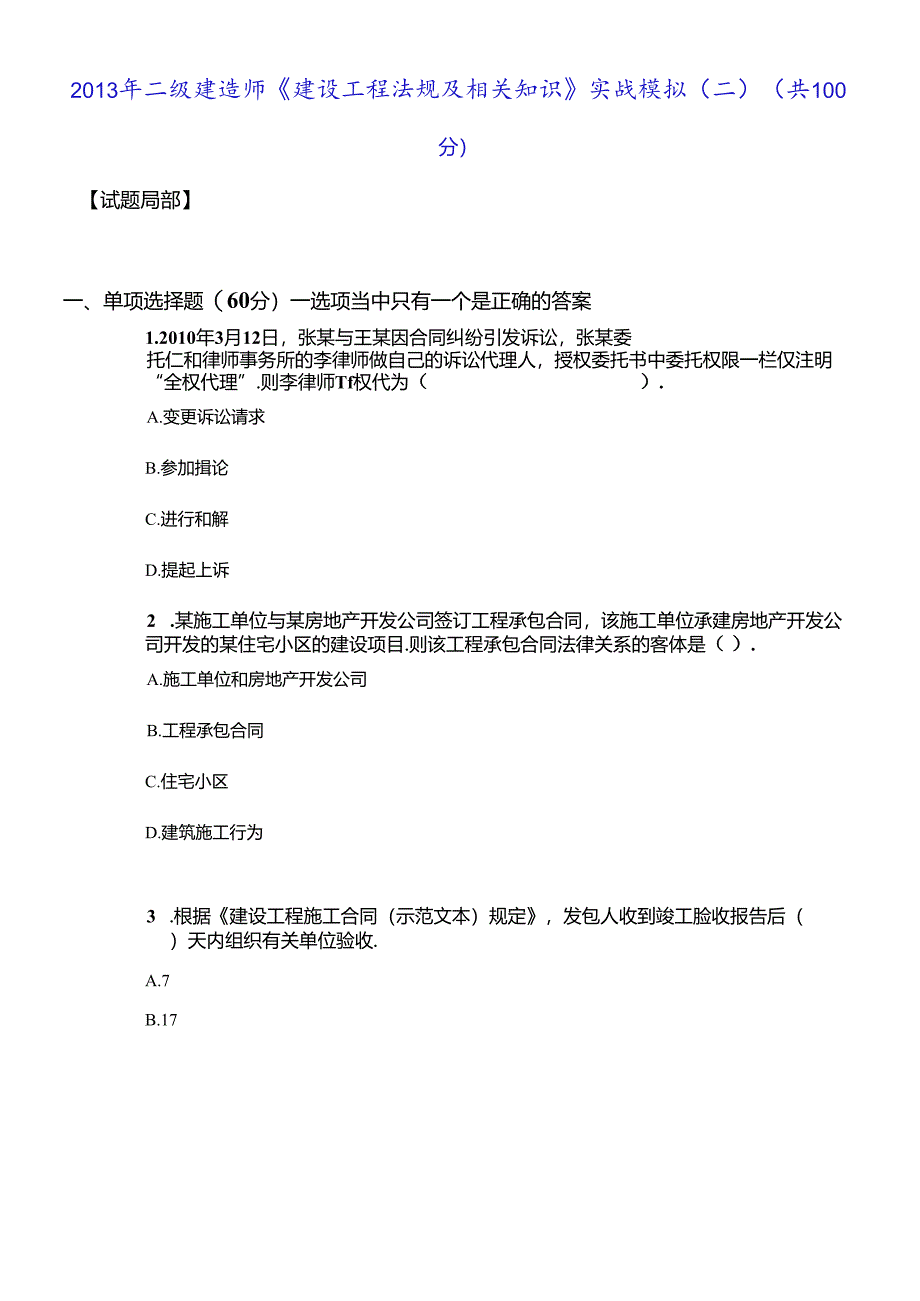 X年二级建造师《建设工程法规及相关知识》实战模拟(.docx_第1页