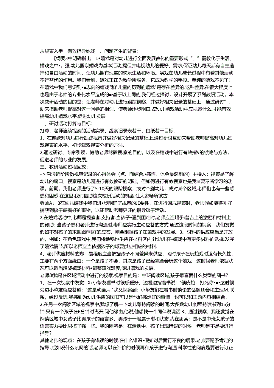 从观察入手-有效指导游戏.docx_第1页