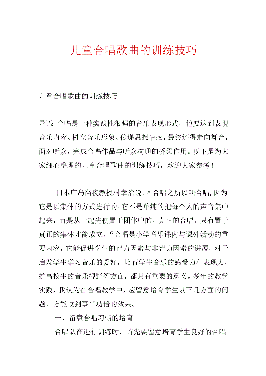 儿童合唱歌曲的训练技巧.docx_第1页