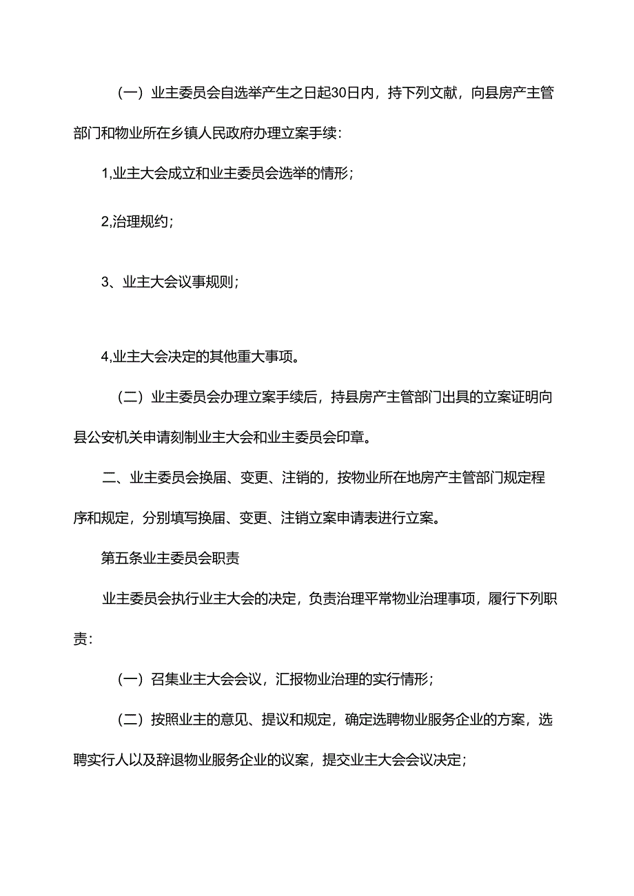 业主委员会议事规则.docx_第2页