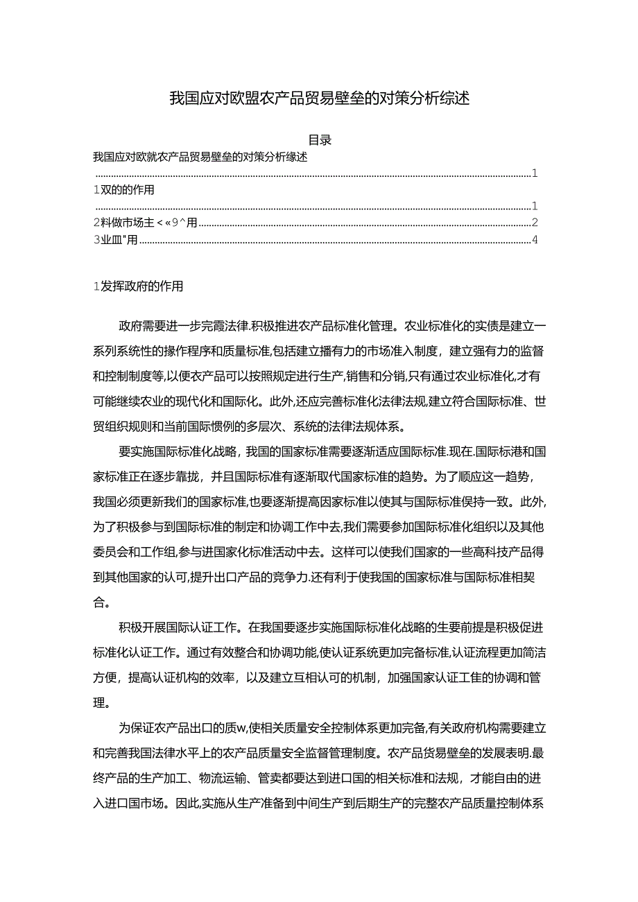 【《我国应对欧盟农产品贸易壁垒的对策探析综述》4400字】.docx_第1页