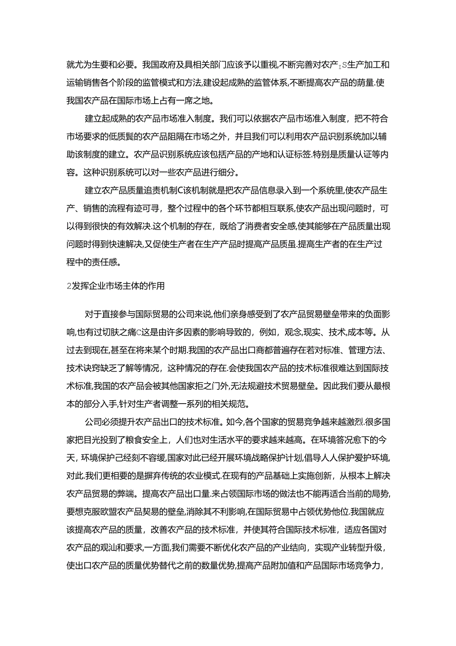 【《我国应对欧盟农产品贸易壁垒的对策探析综述》4400字】.docx_第2页