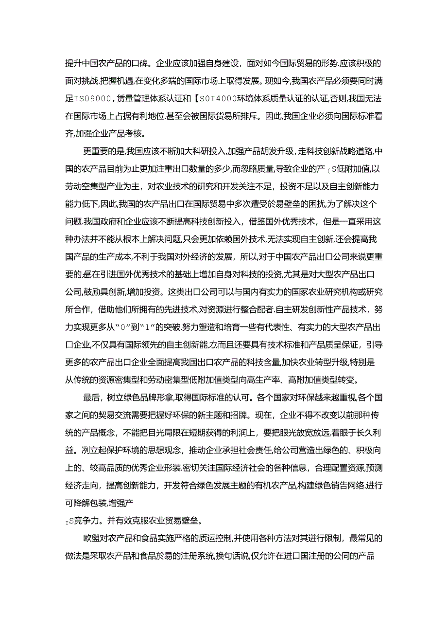 【《我国应对欧盟农产品贸易壁垒的对策探析综述》4400字】.docx_第3页