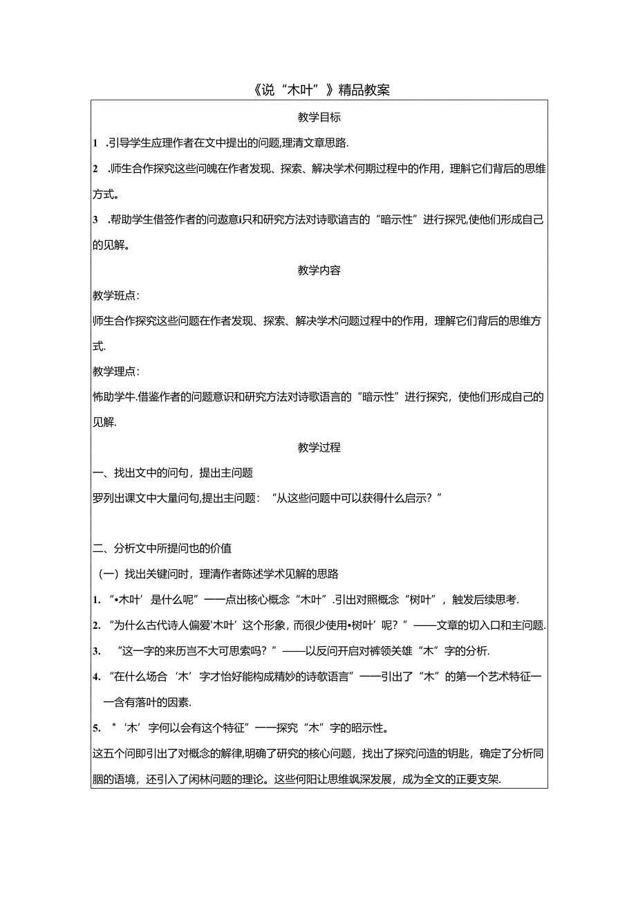 《说“木叶”》精品教案.docx_第1页