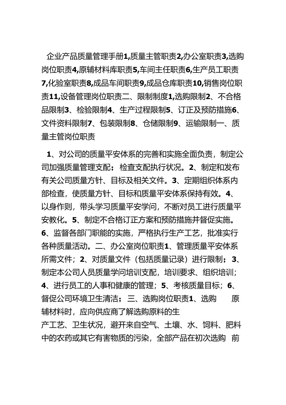 企业产品质量管理手册.docx_第1页