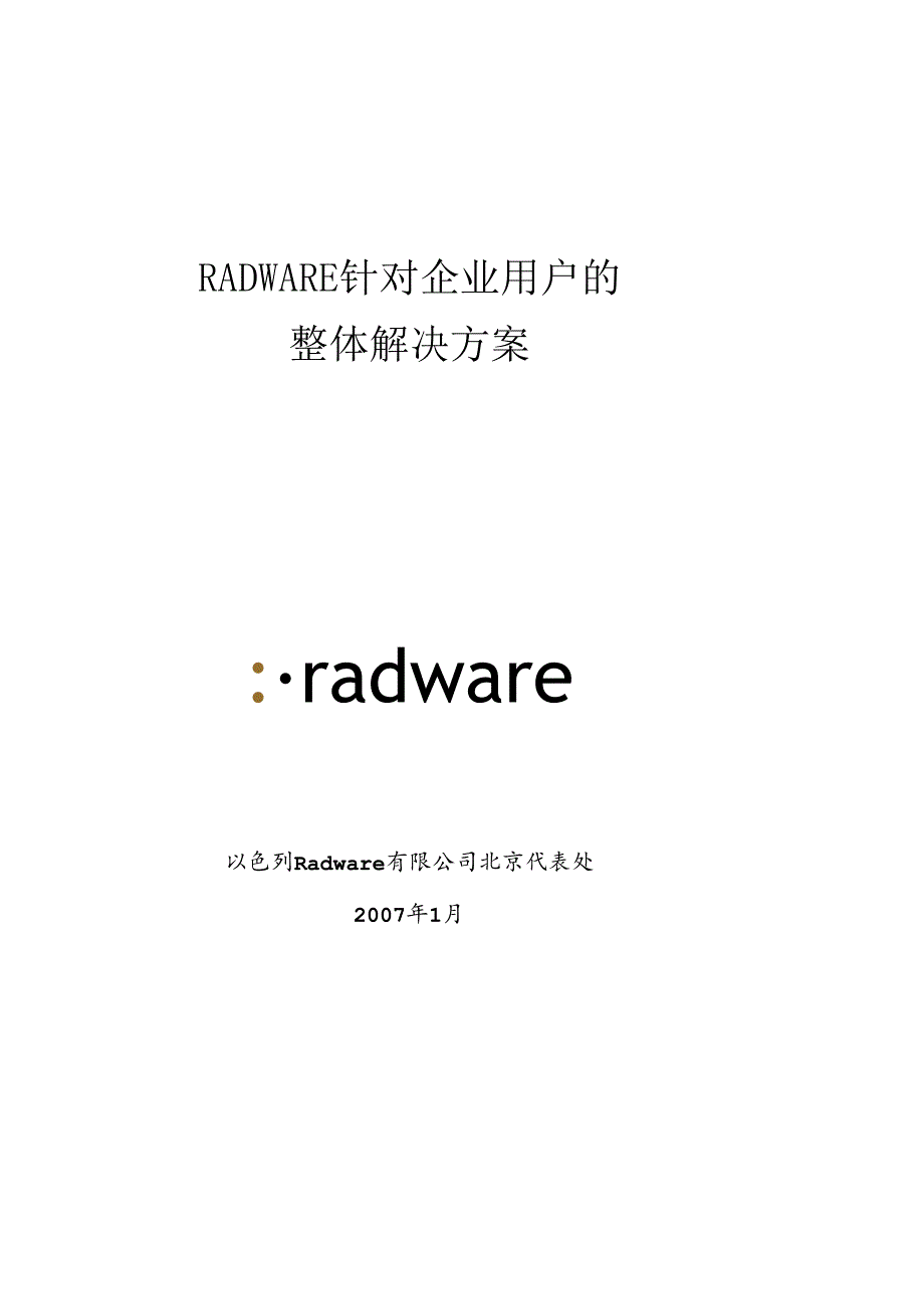 RADWARE针对企业用户的.docx_第1页