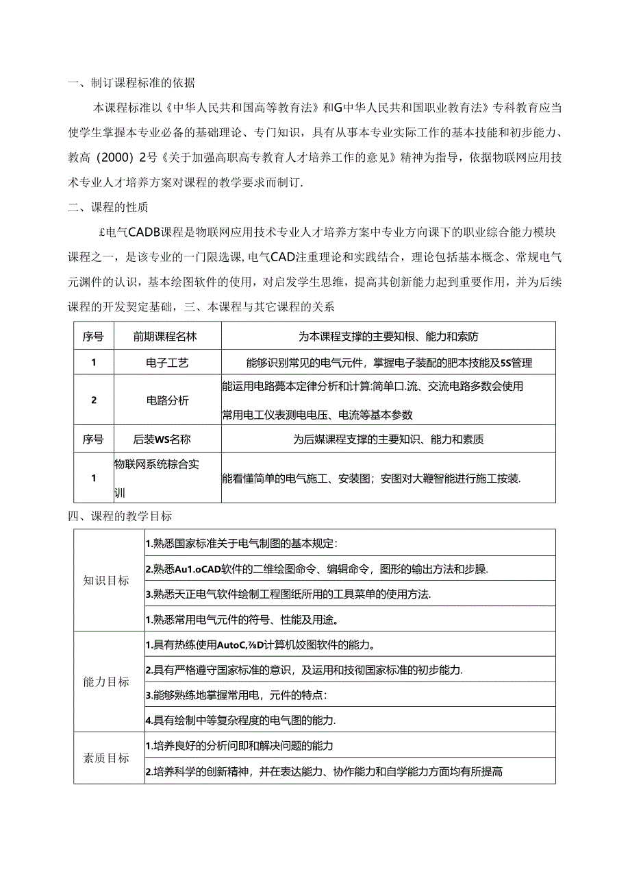 《工程制图（电气CAD）》课程标准.docx_第2页