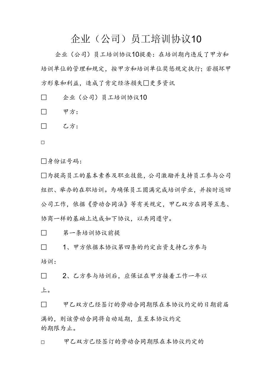 企业(公司)员工培训协议10.docx_第1页