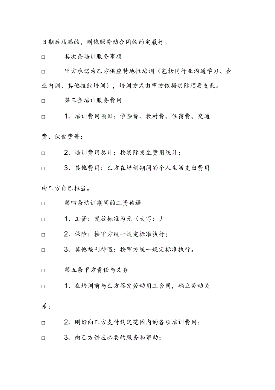 企业(公司)员工培训协议10.docx_第2页