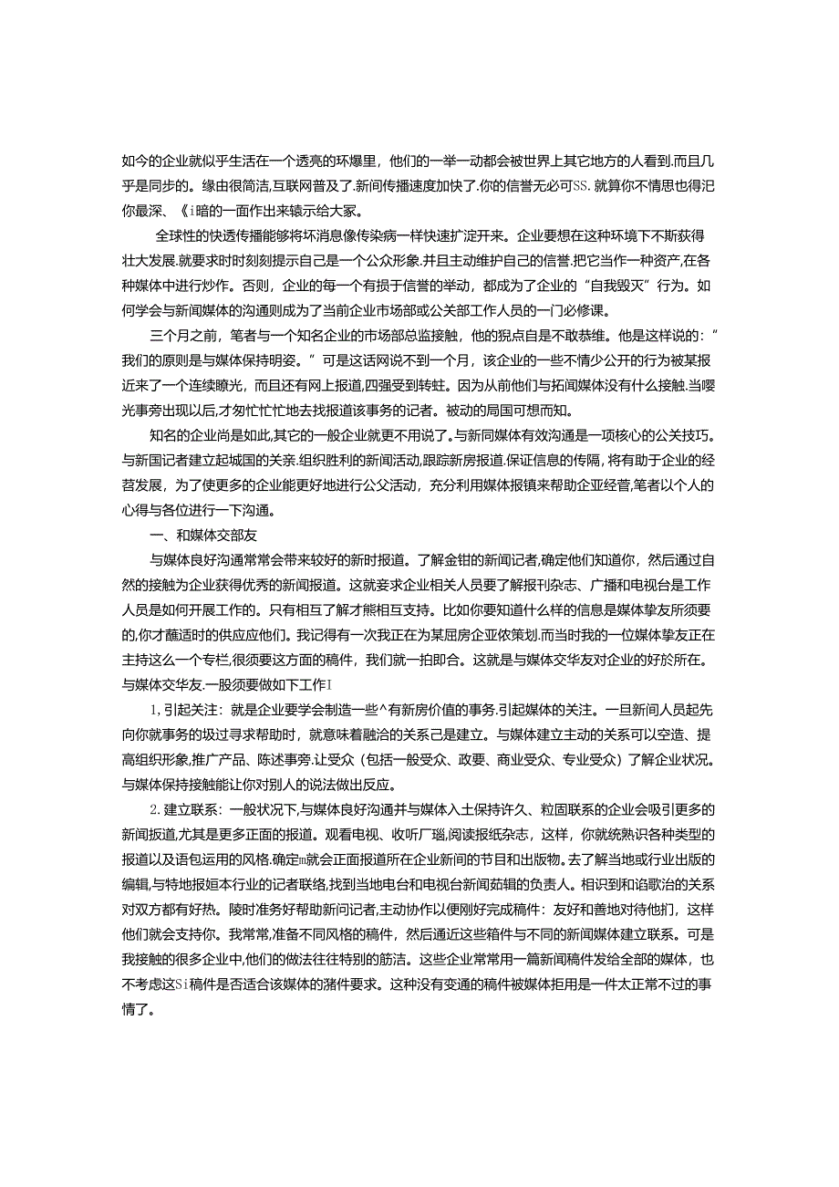 企业与新闻媒体合作技巧.docx_第1页