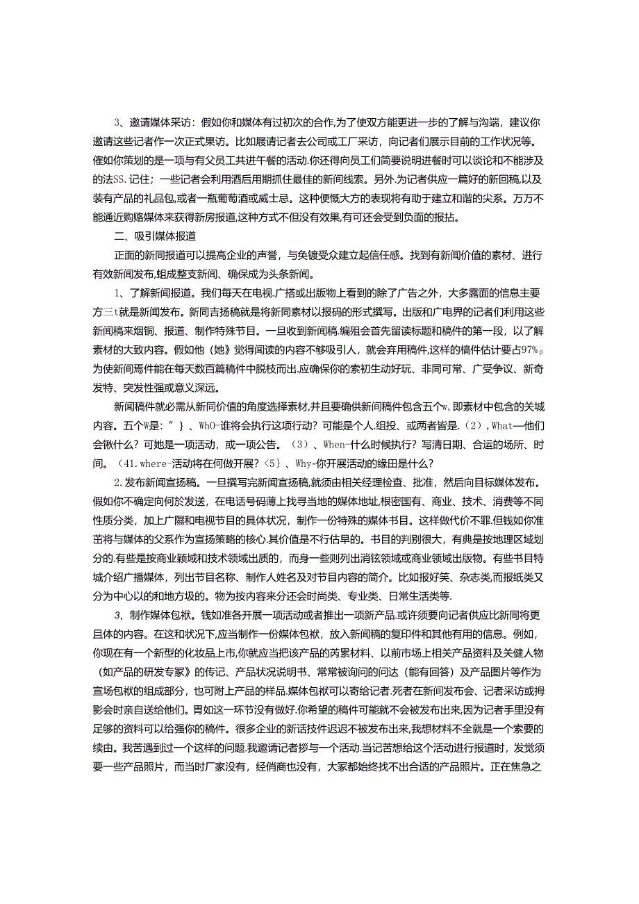 企业与新闻媒体合作技巧.docx_第2页