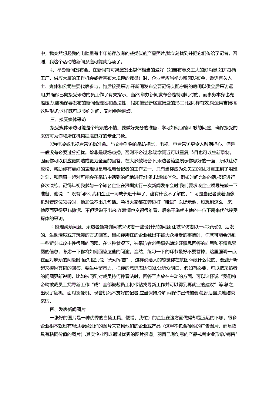 企业与新闻媒体合作技巧.docx_第3页