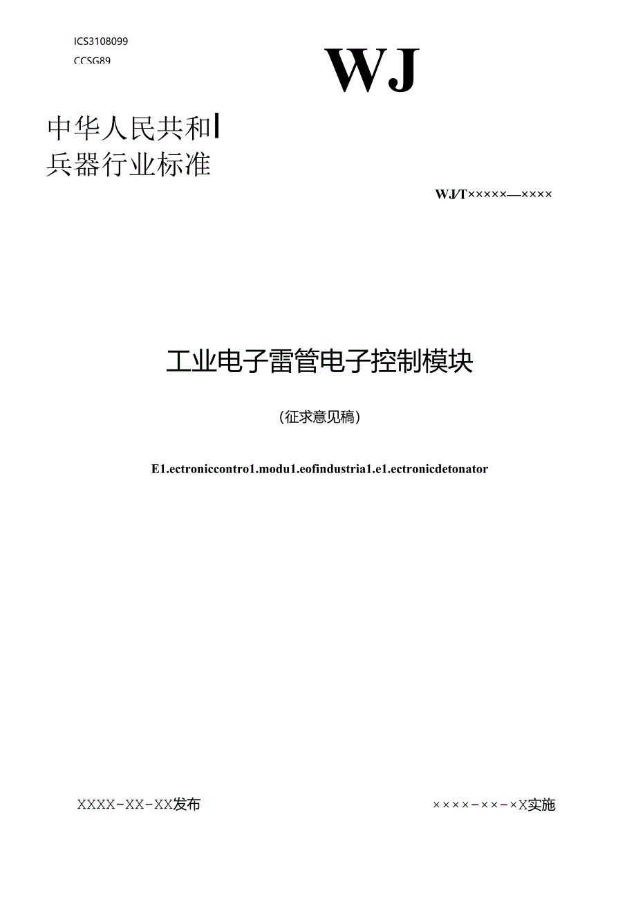 《工业电子雷管 电子控制模块》.docx_第1页