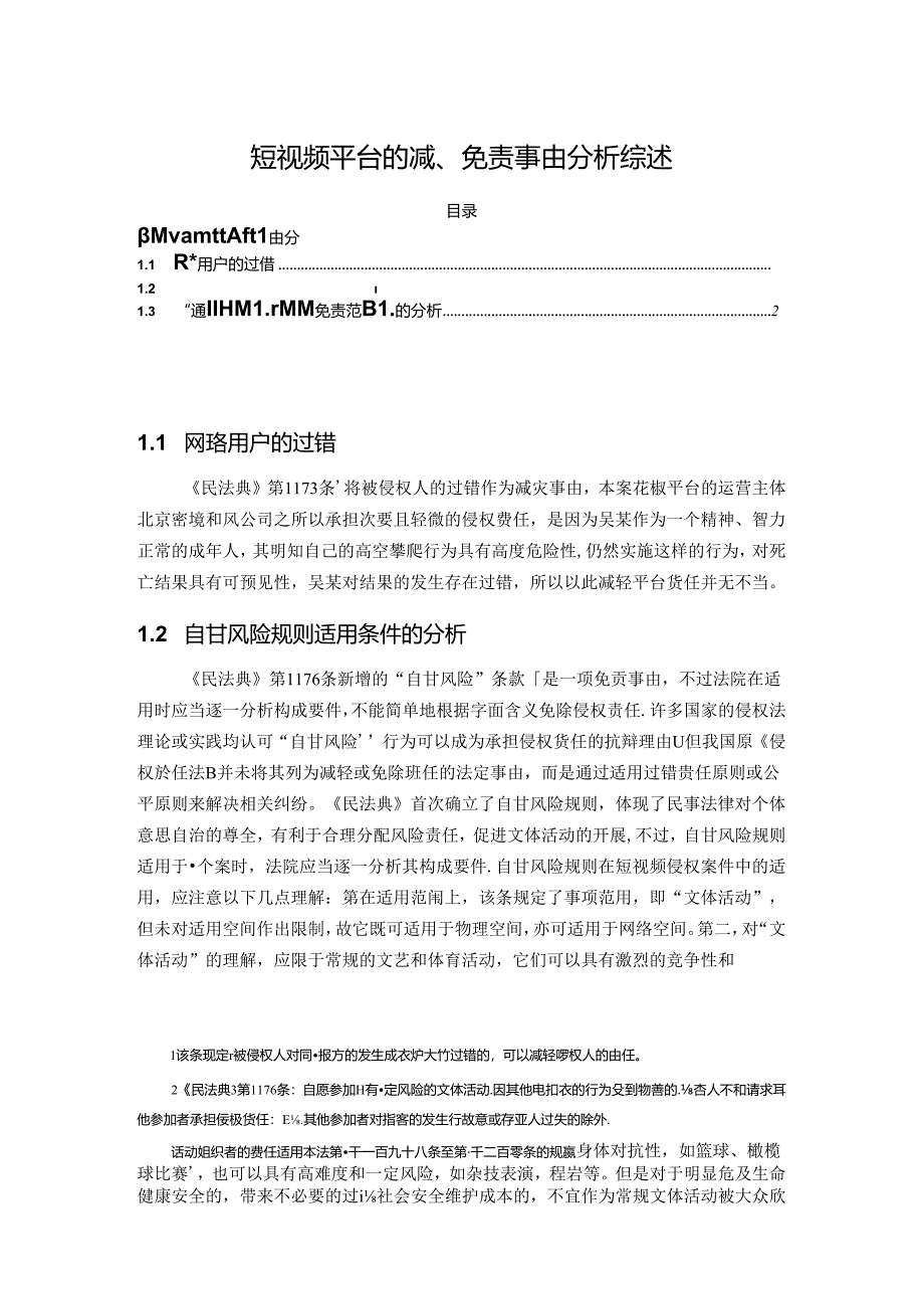 【《短视频平台的减、免责事由分析综述》2000字】.docx_第1页