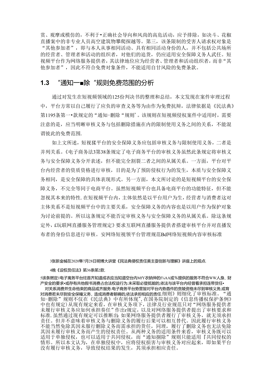 【《短视频平台的减、免责事由分析综述》2000字】.docx_第2页