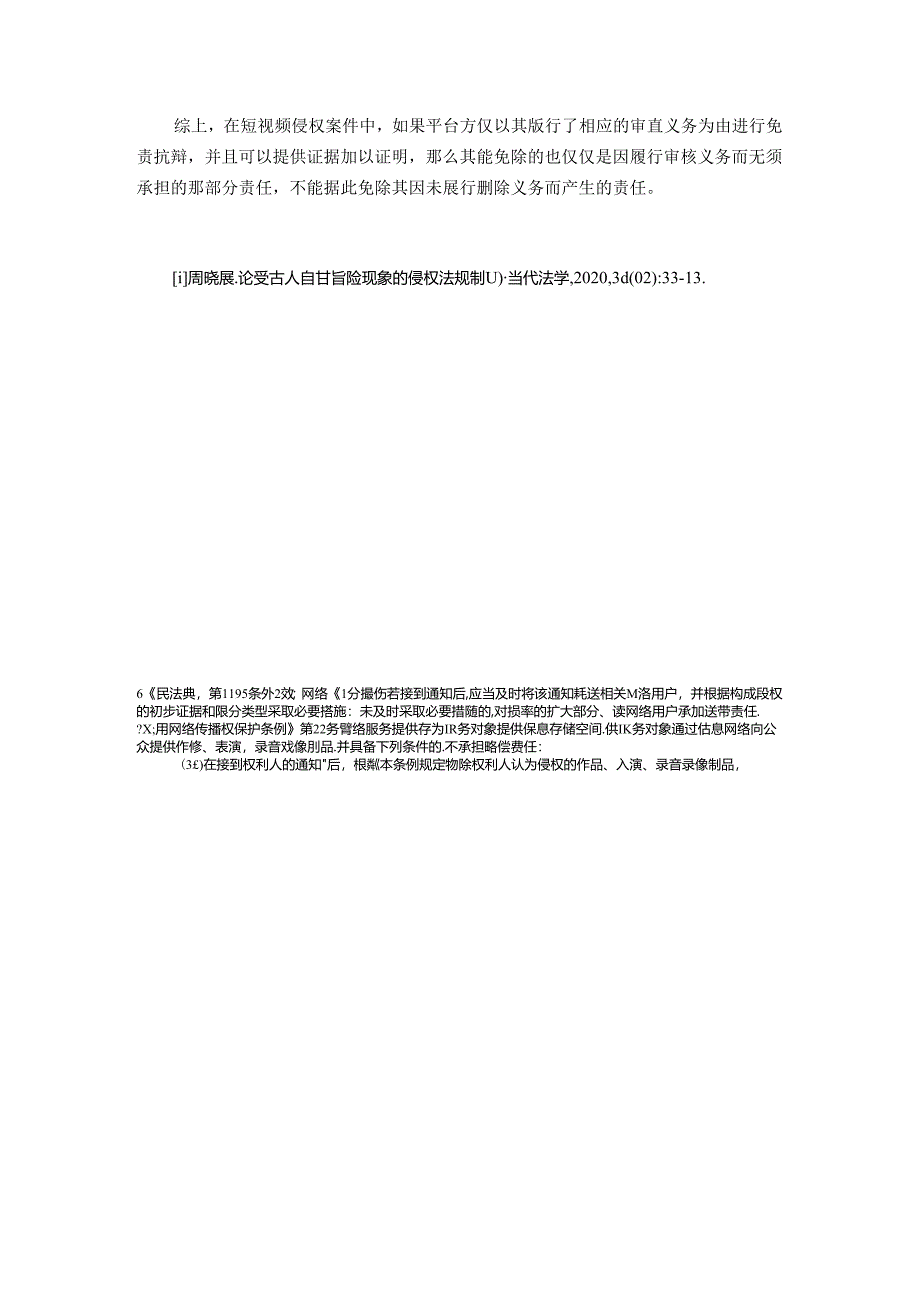【《短视频平台的减、免责事由分析综述》2000字】.docx_第3页