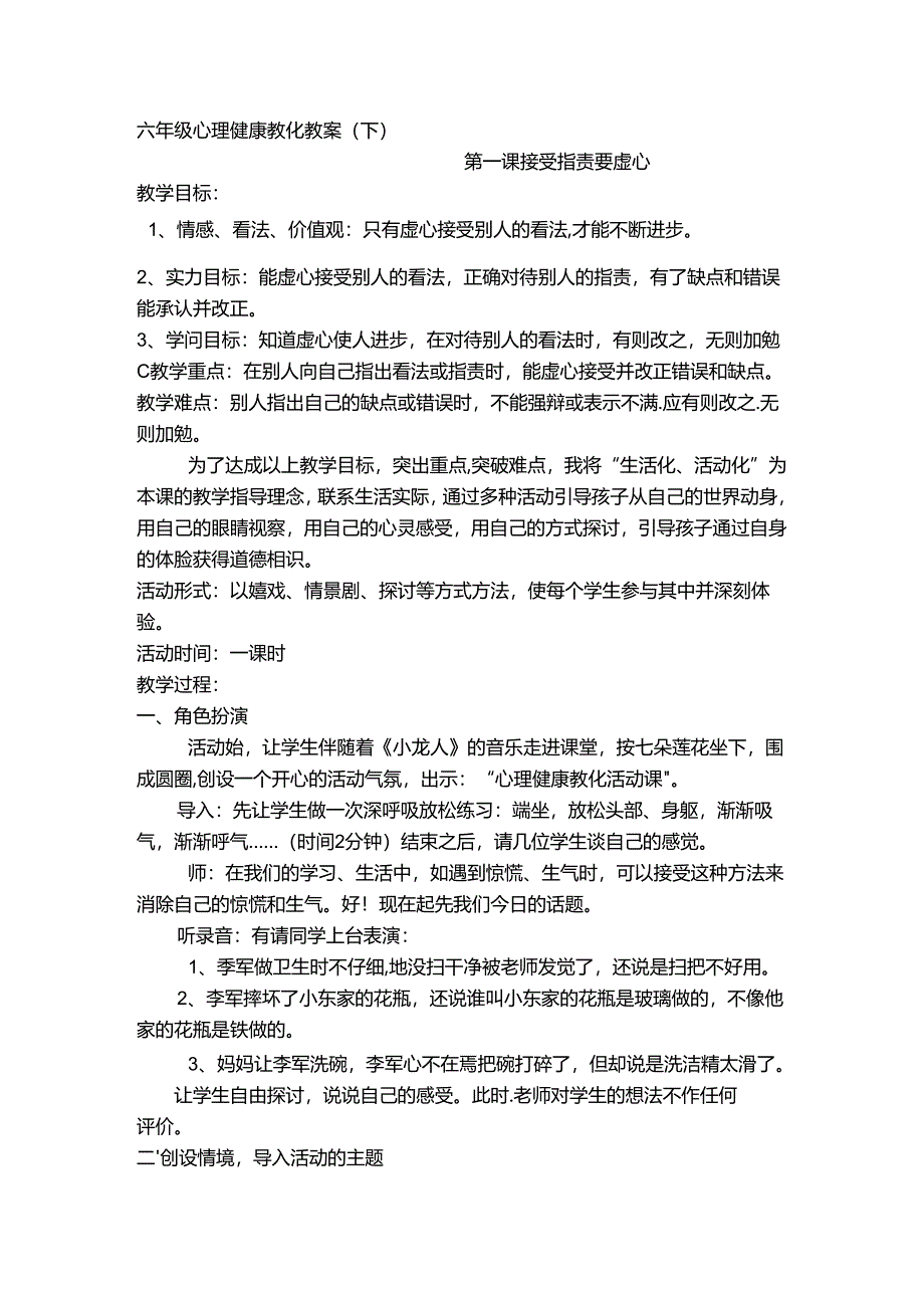 六下心理健康教育教案.docx_第1页