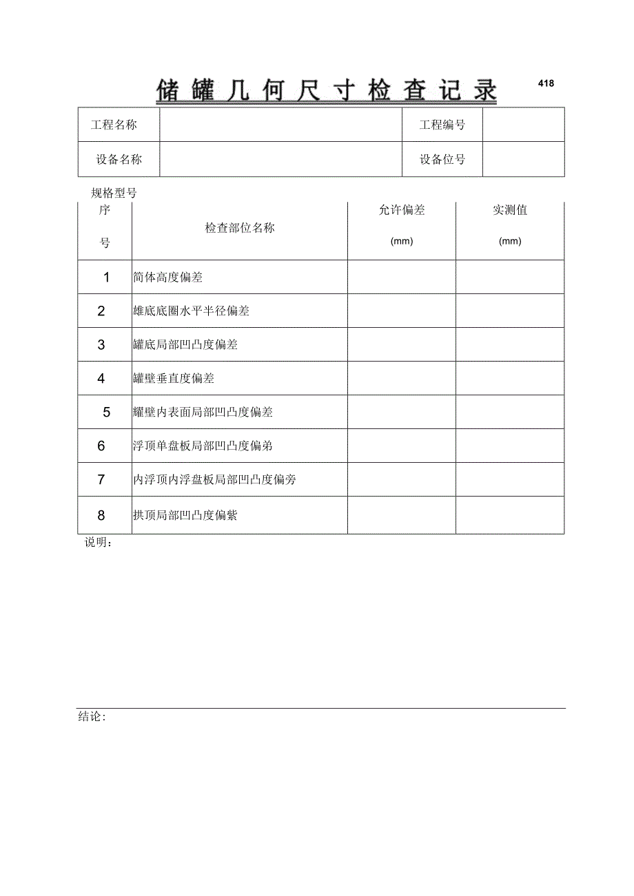 储罐几何尺寸检查记录.docx_第1页