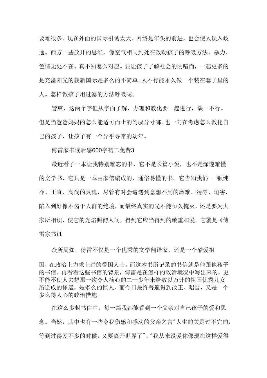 傅雷家书读后感600字初二（免费7篇）.docx_第3页