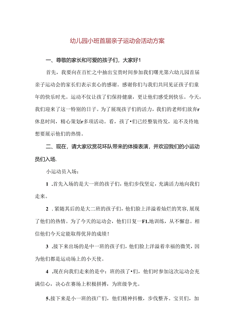 【精品】幼儿园小班首届亲子运动会活动方案.docx_第1页