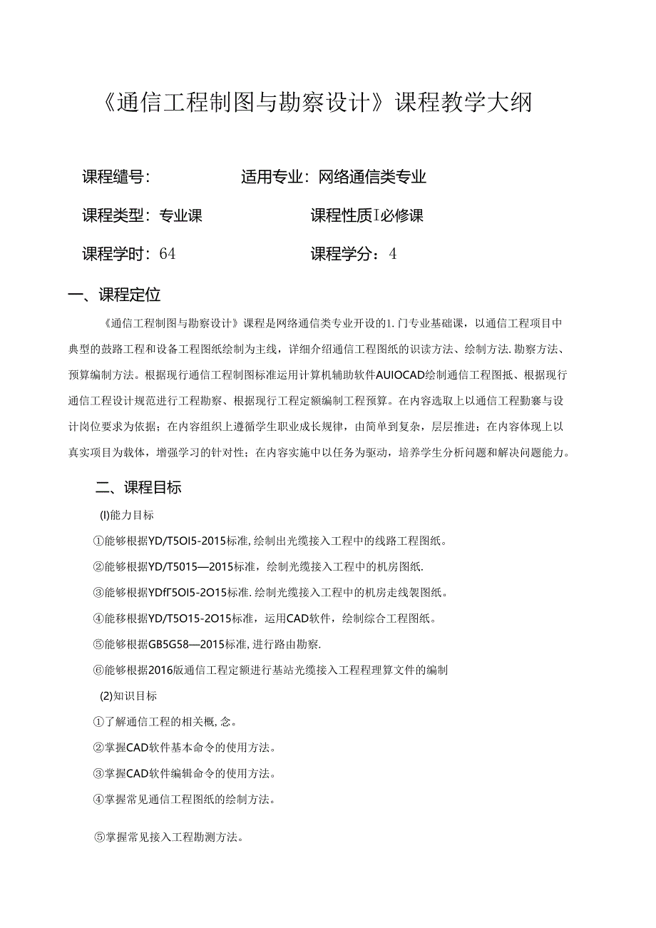 《通信工程制图与勘察设计》教学大纲 、授课计划.docx_第1页