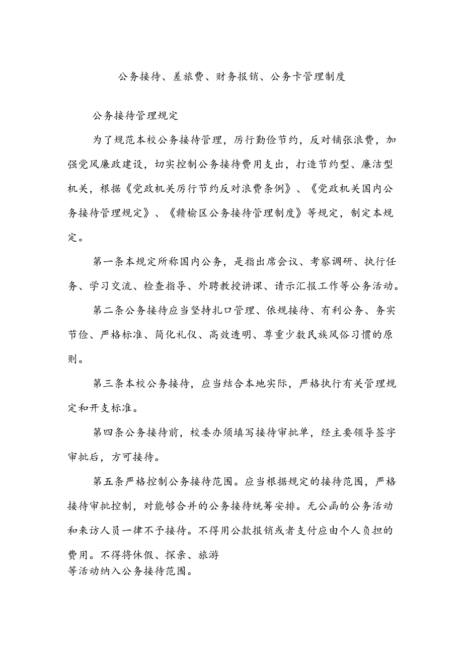 公务接待、差旅费、财务报销、公务卡管理制度.docx_第1页