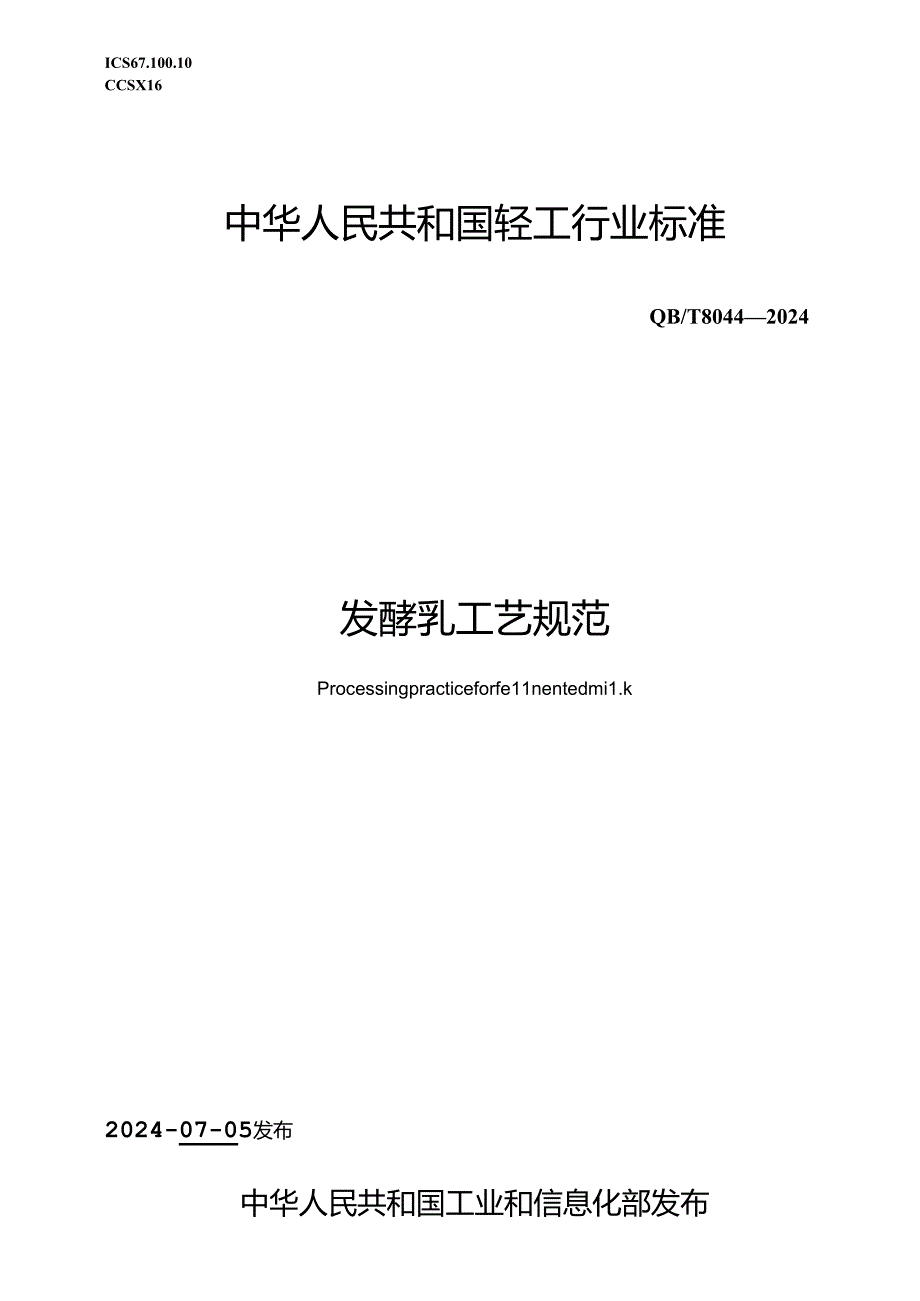 QB∕T 8044-2024 发酵乳工艺规范.docx_第1页