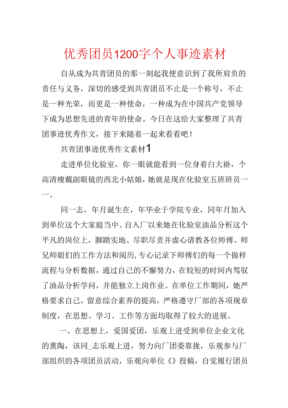 优秀团员1200字个人事迹素材.docx_第1页