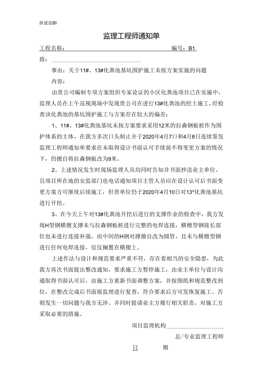 [监理资料][监理通知单]关于11#、13#化粪池基坑围护施工未按方案实施的问题.docx_第1页