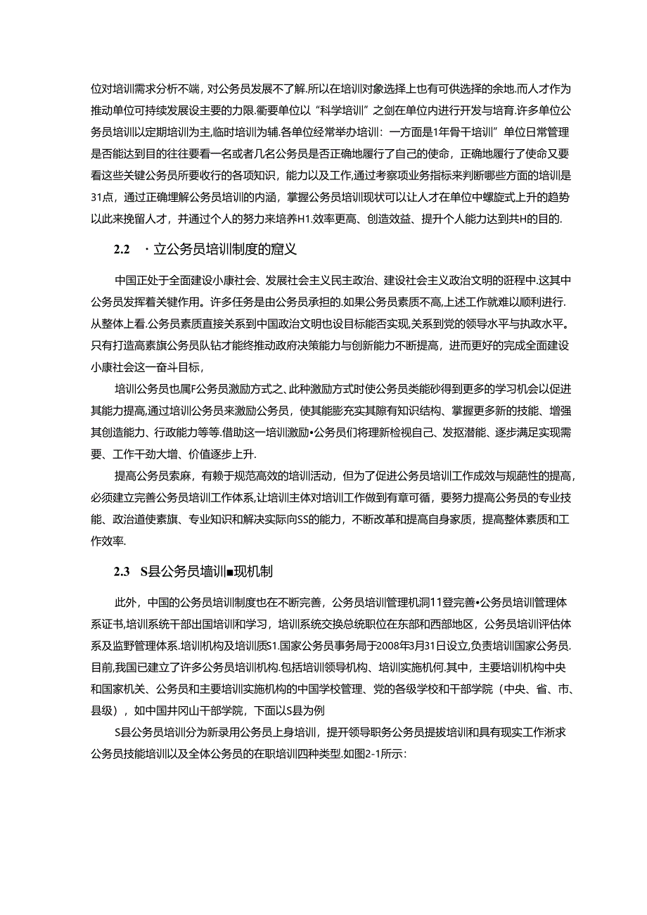 【《S县公务员培训制度存在的问题及对策探究》6700字（论文）】.docx_第3页